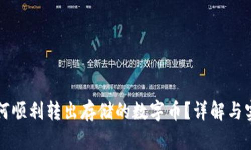 TP钱包如何顺利转出存储的数字币？详解与实操作指南