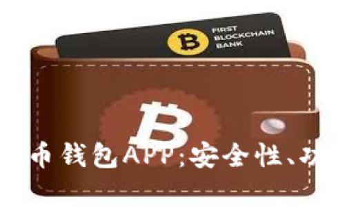 2023年最佳5款人民币钱包APP:安全性、功能性与易用性全解析