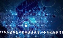 2023年加密钱包市场的未来展望：5个关