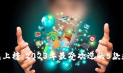 315数字钱包上榜：2023年最受欢迎的5款