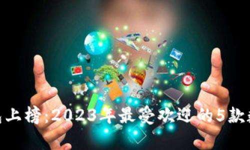 315数字钱包上榜:2023年最受欢迎的5款数字钱包分析