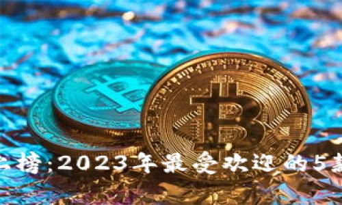 315数字钱包上榜:2023年最受欢迎的5款数字钱包分析