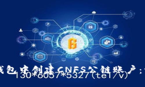 如何在TP钱包中创建CNFS公链账户:一步步指南