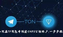 如何在TP钱包中创建CNFS公链账户：一步