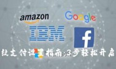 TP钱包指纹支付设置指南：3步轻松开启