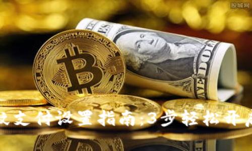 TP钱包指纹支付设置指南:3步轻松开启安全支付