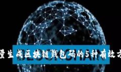 批量生成区块链钱包码的5种有效方法