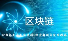 TP钱包是否是交易所？深度解析与使用