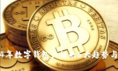 2024年数字钱包认证的5大趋势与挑战