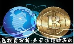 2023年TP钱包投资分析：是否值得购买的