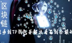 如何将SHIB提币到TP钱包并解决看不到余