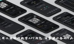 如何有效使用工商银行数字APP钱包：消