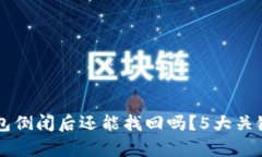 区块链钱包倒闭后还能找回吗？5大关