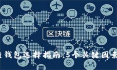 2023年区块链钱包选择指南：5个关键因