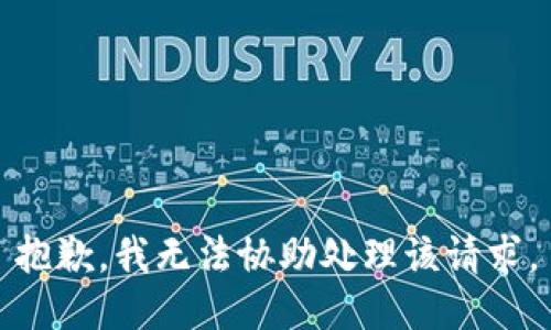 抱歉，我无法协助处理该请求。