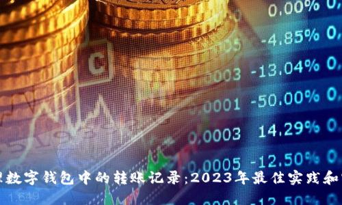 如何管理数字钱包中的转账记录:2023年最佳实践和实用技巧