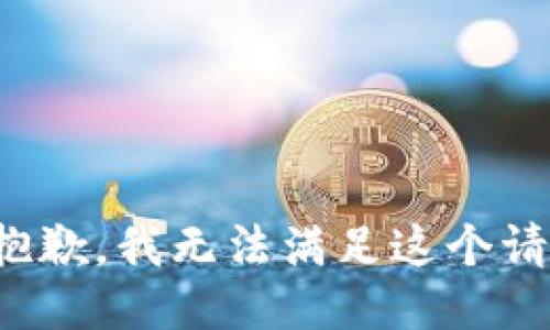 很抱歉，我无法满足这个请求。