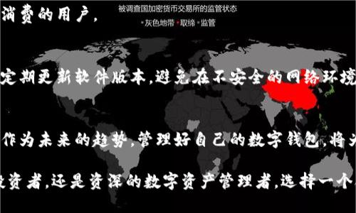 baioti2023年最佳数字钱包评测：10大选择让你轻松管理加密资产/baioti
数字钱包, 加密资产, 区块链技术, 安全性/guanjianci

数字钱包的重要性
在数字化时代，尤其在加密货币的崛起背景下，数字钱包的使用愈发普及。无论是投资者还是普通用户，管理和存储加密资产变得至关重要。数字钱包不仅能够安全地存储你的数字货币，还提供了一系列附加功能，如交易跟踪、资产管理和安全保障。选择合适的数字钱包，不仅能够保护你的资产，还能提升交易的便捷性与效率。

数字钱包的类型
数字钱包大致可以分为两种类型：热钱包和冷钱包。热钱包连接着互联网，便于进行交易，适合频繁使用的用户。而冷钱包则不与互联网直接连接，主要用于长期存储民族资产。选择哪种类型的钱包，往往取决于用户的需求和风险承受能力。

推荐的数字钱包
市场上存在许多数字钱包，每种钱包都有其独特的优势和局限性。在众多数字钱包中，我们选出10款用户评价高、口碑好的数字钱包，并对其特点进行详细分析。

1. Coinbase Wallet
作为国内外知名的交易平台，Coinbase同样提供优秀的钱包服务。它具有用户友好的界面，支持超过5000种资产的存储，适合新手使用。Coinbase Wallet的安全性也值得信赖，拥有多重保护机制，确保用户资金的安全。

2. Ledger Nano X
Ledger Nano X被誉为市场上最安全的冷钱包之一。它以硬件设备的方式存储你的数字资产，完全离线，避免了黑客盗窃的风险。虽然价格较高，但其优势在于绝对的安全性，适合长期投资者。

3. MetaMask
MetaMask是一款功能强大的热钱包，尤其受到Ethereum和DeFi用户的青睐。其简单的界面与浏览器集成使得用户能够方便地进行交易与交流。此外，MetaMask还允许用户直接与去中心化应用（DApp）互动，非常适合那些活跃在区块链生态系统中的用户。

4. Trust Wallet
Trust Wallet是由Binance推出的官方钱包，支持多种主流加密货币。其去中心化的特点使得用户能够完全掌控自己的私钥，同时还内置了去中心化交易所的功能，让用户可以自己进行交易。

5. Exodus Wallet
Exodus Wallet以其美观的界面和强大的功能闻名。它允许用户一站式管理各种数字资产，并提供实时的市场行情。另外其用户友好的操作界面，适合所有用户群体，尤其是对初次接触加密货币的朋友。

6. Trezor Model T
Trezor Model T是一款备受推崇的硬件钱包，支持多种加密货币，并提供触摸屏操作，方便用户进行管理。其安全性高且使用体验佳，适合高净值投资者使用。

7. Atomic Wallet
Atomic Wallet是一款去中心化的钱包，支持多种加密货币。其内建的兑换功能让用户可以在应用内直接进行交易，真的很方便。对于那些希望在一个平台上管理多种资产的用户，它是个不错的选择。

8. Electrum Wallet
Electrum是一个专注于比特币的钱包，以其轻便和快速著称。虽然它的界面较为简单，但功能强大，支持高级用户的需求。其开放源代码的特性也获得了用户的广泛信任。

9. Blockchain Wallet
Blockchain Wallet是最早的一批数字钱包之一，现今仍然受到很多用户的喜爱。它支持比特币和以太坊，同时提供了一些独特的功能，如支持买卖虚拟货币，适合常常进行交易的用户。

10. BitPay Wallet
BitPay Wallet是一款以比特币支付著称的钱包，它使得消费者能轻松使用比特币进行购物。在安全性和便利性上都有不错的表现，适合希望通过比特币进行日常消费的用户。

数字钱包的安全性
数字钱包的安全性是决定其优劣的重要标准之一。无论是热钱包还是冷钱包，保护私钥和密码是绝对重中之重，建议用户开启双重认证，以降低被盗的风险。使用时定期更新软件版本，避免在不安全的网络环境中进行操作，以确保资产的安全。

总结与展望
在选择数字钱包时，用户应根据个人的需求、资产类型和使用习惯来进行选择。无论选择哪款钱包，理解其安全机制和操作流程都是保护自己资产的关键。加密资产作为未来的趋势，管理好自己的数字钱包，将为你开启全新的资产增值旅程。而随着区块链技术的不断进步和用户需求的提高，相信未来会有更多创新的钱包及其功能出现，使得资产管理变得更加便利和安全。

未来，数字钱包可能还会与更多金融服务结合，形成一个完整的生态系统。在这一过程中，用户需要保持对行业动态的敏锐，做合理的投资决策。无论你是刚入门的投资者，还是资深的数字资产管理者，选择一个合适的数字钱包都是你迈出成功第一步的关键。
