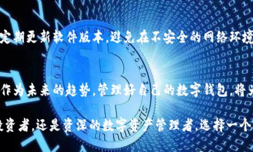 baioti2023年最佳数字钱包评测：10大选择让你轻松管理加密资产/baioti
数字钱包, 加密资产, 区块链技术, 安全性/guanjianci

数字钱包的重要性
在数字化时代，尤其在加密货币的崛起背景下，数字钱包的使用愈发普及。无论是投资者还是普通用户，管理和存储加密资产变得至关重要。数字钱包不仅能够安全地存储你的数字货币，还提供了一系列附加功能，如交易跟踪、资产管理和安全保障。选择合适的数字钱包，不仅能够保护你的资产，还能提升交易的便捷性与效率。

数字钱包的类型
数字钱包大致可以分为两种类型：热钱包和冷钱包。热钱包连接着互联网，便于进行交易，适合频繁使用的用户。而冷钱包则不与互联网直接连接，主要用于长期存储民族资产。选择哪种类型的钱包，往往取决于用户的需求和风险承受能力。

推荐的数字钱包
市场上存在许多数字钱包，每种钱包都有其独特的优势和局限性。在众多数字钱包中，我们选出10款用户评价高、口碑好的数字钱包，并对其特点进行详细分析。

1. Coinbase Wallet
作为国内外知名的交易平台，Coinbase同样提供优秀的钱包服务。它具有用户友好的界面，支持超过5000种资产的存储，适合新手使用。Coinbase Wallet的安全性也值得信赖，拥有多重保护机制，确保用户资金的安全。

2. Ledger Nano X
Ledger Nano X被誉为市场上最安全的冷钱包之一。它以硬件设备的方式存储你的数字资产，完全离线，避免了黑客盗窃的风险。虽然价格较高，但其优势在于绝对的安全性，适合长期投资者。

3. MetaMask
MetaMask是一款功能强大的热钱包，尤其受到Ethereum和DeFi用户的青睐。其简单的界面与浏览器集成使得用户能够方便地进行交易与交流。此外，MetaMask还允许用户直接与去中心化应用（DApp）互动，非常适合那些活跃在区块链生态系统中的用户。

4. Trust Wallet
Trust Wallet是由Binance推出的官方钱包，支持多种主流加密货币。其去中心化的特点使得用户能够完全掌控自己的私钥，同时还内置了去中心化交易所的功能，让用户可以自己进行交易。

5. Exodus Wallet
Exodus Wallet以其美观的界面和强大的功能闻名。它允许用户一站式管理各种数字资产，并提供实时的市场行情。另外其用户友好的操作界面，适合所有用户群体，尤其是对初次接触加密货币的朋友。

6. Trezor Model T
Trezor Model T是一款备受推崇的硬件钱包，支持多种加密货币，并提供触摸屏操作，方便用户进行管理。其安全性高且使用体验佳，适合高净值投资者使用。

7. Atomic Wallet
Atomic Wallet是一款去中心化的钱包，支持多种加密货币。其内建的兑换功能让用户可以在应用内直接进行交易，真的很方便。对于那些希望在一个平台上管理多种资产的用户，它是个不错的选择。

8. Electrum Wallet
Electrum是一个专注于比特币的钱包，以其轻便和快速著称。虽然它的界面较为简单，但功能强大，支持高级用户的需求。其开放源代码的特性也获得了用户的广泛信任。

9. Blockchain Wallet
Blockchain Wallet是最早的一批数字钱包之一，现今仍然受到很多用户的喜爱。它支持比特币和以太坊，同时提供了一些独特的功能，如支持买卖虚拟货币，适合常常进行交易的用户。

10. BitPay Wallet
BitPay Wallet是一款以比特币支付著称的钱包，它使得消费者能轻松使用比特币进行购物。在安全性和便利性上都有不错的表现，适合希望通过比特币进行日常消费的用户。

数字钱包的安全性
数字钱包的安全性是决定其优劣的重要标准之一。无论是热钱包还是冷钱包，保护私钥和密码是绝对重中之重，建议用户开启双重认证，以降低被盗的风险。使用时定期更新软件版本，避免在不安全的网络环境中进行操作，以确保资产的安全。

总结与展望
在选择数字钱包时，用户应根据个人的需求、资产类型和使用习惯来进行选择。无论选择哪款钱包，理解其安全机制和操作流程都是保护自己资产的关键。加密资产作为未来的趋势，管理好自己的数字钱包，将为你开启全新的资产增值旅程。而随着区块链技术的不断进步和用户需求的提高，相信未来会有更多创新的钱包及其功能出现，使得资产管理变得更加便利和安全。

未来，数字钱包可能还会与更多金融服务结合，形成一个完整的生态系统。在这一过程中，用户需要保持对行业动态的敏锐，做合理的投资决策。无论你是刚入门的投资者，还是资深的数字资产管理者，选择一个合适的数字钱包都是你迈出成功第一步的关键。