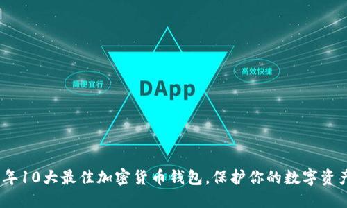 2023年10大最佳加密货币钱包，保护你的数字资产安全