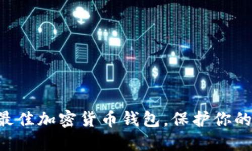 2023年10大最佳加密货币钱包，保护你的数字资产安全