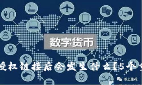TP钱包取消授权链接后会发生什么？5个重要影响分析