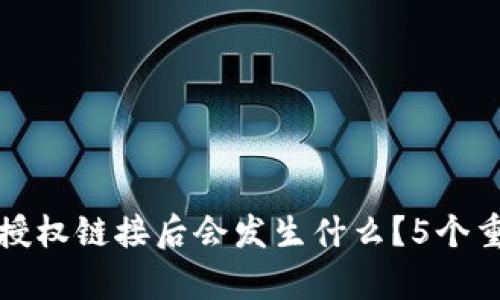 TP钱包取消授权链接后会发生什么？5个重要影响分析
