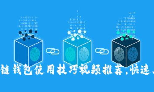 2023年10大区块链钱包使用技巧视频推荐，快速上手实现安全存储