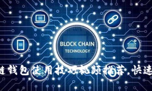 2023年10大区块链钱包使用技巧视频推荐，快速上手实现安全存储