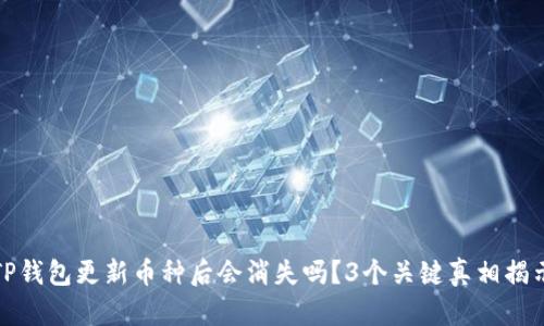 TP钱包更新币种后会消失吗？3个关键真相揭示