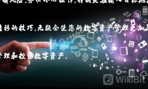   如何将TP钱包中的币安链资产转移到波场链？5个简单步骤教你轻松完成！ / 

 guanjianci TP钱包,币安链,波场链,数字货币转移 /guanjianci 

引言
在数字货币的世界中，跨链转移成为越来越重要的话题。随着区块链技术的快速发展，不同的链之间的互操作性问题逐渐显现。TP钱包作为一款多链钱包，支持币安链和波场链之间的资产管理和转移。那么，如何将TP钱包中的币安链资产成功转移到波场链呢？接下来，本文将为您详细介绍这一过程。

了解TP钱包
TP钱包是一款功能强大的数字货币钱包，它不仅支持多种主流公链，还提供了便捷的用户体验。用户可以在TP钱包中轻松存储、管理和交易各种数字资产。尤其是在链间转移资产时，TP钱包提供了友好的操作界面，使得这一过程变得简单而易懂。

跨链转移的背景
币安链（Binance Smart Chain）和波场链（Tron）是当前市场上比较流行的两条区块链。币安链因其高效的交易速度和低廉的手续费受到了广大用户的青睐，而波场链则以其良好的生态系统和丰富的DApp（去中心化应用程序）而闻名。将资产从币安链转移到波场链可以使用户更好地利用这两条链的特性，从而达到资产配置的。

准备工作
在进行跨链转移前，需要确保一些准备工作已完成。首先，确保您的TP钱包已经正确安装并设置。如果您是新用户，可以在官方商店下载并安装。其次，您需要在币安链上拥有一定的资产，以及在波场链上拥有相应的地址。此外，了解转移可能涉及的手续费和区块时间也非常重要，这样可以帮助您更好地管理转移过程中可能出现的延迟。

步骤一：打开TP钱包
首先，打开您的TP钱包应用，确保已经登录到您的账户。在主界面上，您将看到不同的链和资产选项。在这里，选择币安链作为您要转移的链。确认您在币安链上拥有想要转移的资产。

步骤二：选择要转移的资产
在币安链选项中，找到您想要转移的具体数字资产。TP钱包支持多种不同的代币，因此确保选择正确的一项，避免因选择错误导致的资产损失。一旦确定，点击该资产进入详细信息页面，您会看到发送、接收等选项。

步骤三：输入转移信息
选择“发送”选项后，您需要输入目标地址，这里是波场链的地址。在此之前，请确保您已经在波场链上创建了账户并拥有有效地址。如果您输入一个错误的地址，您的资金可能会永久丢失，因此务必要仔细检查。同时，TP钱包可能会要求您输入转移金额，您可以根据自己的需求进行设置。

步骤四：确认和支付手续费
在填写完所有信息后，系统将会显示转移的确认页面。在这一页面上，您可以再次检查所有输入的信息是否正确。特别是地址和金额的准确性。确认无误后，您需要支付相应的手续费，手续费的高低取决于网络的繁忙程度。支付完成后，点击确认转移按钮。

步骤五：查看转移状态
完成转移操作后，您可以在TP钱包中查看转移的状态。通常，转移需要一些时间来完成，具体时间取决于网络情况。在等待过程中，可以查看区块链浏览器以获取转移的实时状态信息。一旦转移完成，您将在波场链的钱包中看到相应的资产到账。

注意事项
在跨链转移过程中，有几个注意事项需要特别提及。首先，确保在TP钱包中使用最新版本，以保证安全性和功能的完整性。此外，所有资产转移都具有风险，务必小心操作，特别是在输入目标地址时。建议在自己熟悉的环境下进行转移，以降低操作失误的可能性。

总结
将TP钱包中的币安链资产转移到波场链并不复杂，只需五个步骤即可轻松完成。随着数字货币的多样化，跨链交易将会越来越普遍，而掌握这种转移的技巧，无疑会使您的数字资产管理更加灵活高效。希望本文提供的指南能够帮助您顺利完成资产转移，并在不同链之间灵活运用您的数字资产。 

后续步骤
如果您在转移过程中遇到任何问题，可以查阅TP钱包的官方文档或社区支持。此外，关注数字货币的最新动态和市场变化，也将有助于您更好地管理和投资数字资产。 

希望您能在这一过程中有所收获，也期待您的数字货币投资之旅更加顺利！