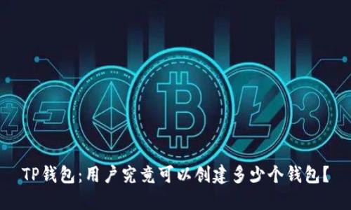 TP钱包：用户究竟可以创建多少个钱包？