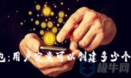 TP钱包：用户究竟可以创建多少个钱包？