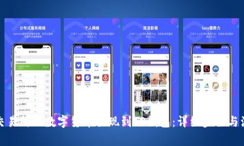 如何将交易所的数字货币提现到TP钱包:详细步骤与注意事项