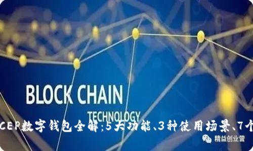 2023年农行DCEP数字钱包全解：5大功能、3种使用场景、7个常见问题解析