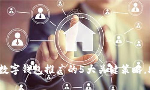2023年全国数字钱包推广的5大关键策略，助你领先一步