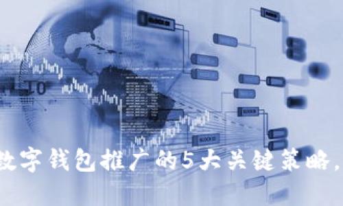 2023年全国数字钱包推广的5大关键策略，助你领先一步