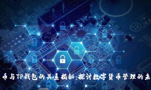火币与TP钱包的关系揭秘：探讨数字货币管理的未来