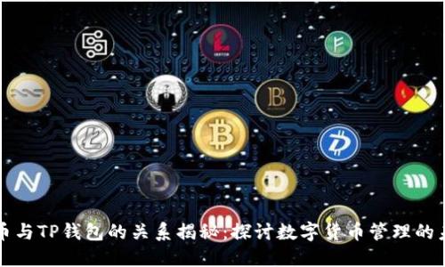 火币与TP钱包的关系揭秘：探讨数字货币管理的未来