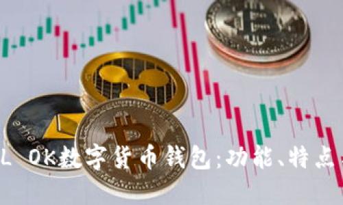 2023年SBL OK数字货币钱包：功能、特点与使用指南