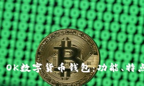 2023年SBL OK数字货币钱包：功能、特点与使用指南