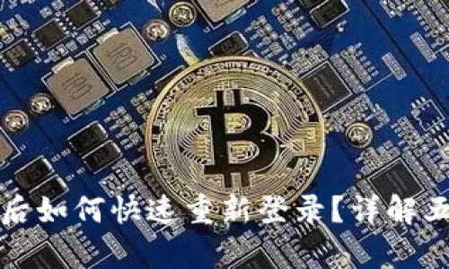 TP钱包卸载后如何快速重新登录？详解五种简单方法