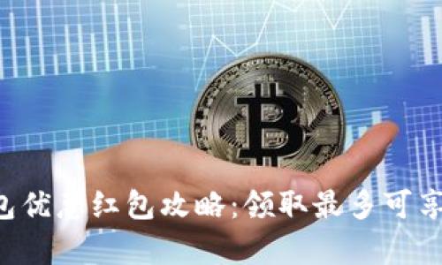 2023年数字钱包优惠红包攻略:领取最多可享500元羊毛红包