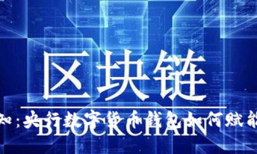 2023年必知：央行数字货币钱包如何赋能个人财务？