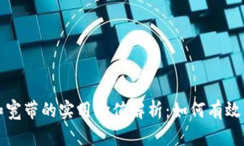 TP钱包能量和宽带的实用价值解析：如何有效利用数字资产