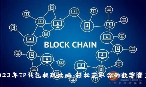 2023年TP钱包提现攻略：轻松获取你的数字资产！
