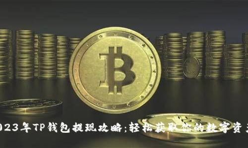 2023年TP钱包提现攻略：轻松获取你的数字资产！