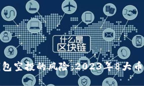 : 了解TP钱包空投的风险：2023年8大币种深度分析