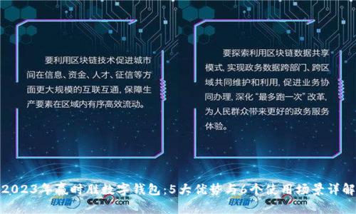 2023年赢时胜数字钱包：5大优势与6个使用场景详解
