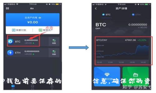 卸载TP钱包前要保存的7个重要信息，确保你的资产安全